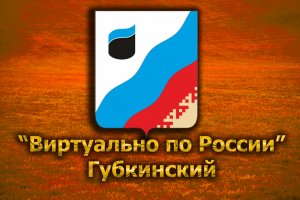 Виртуально по России. 228.  город Губкинский