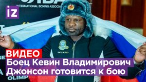 Кевин Джонсон: как боец готовится к дебюту в качестве российского спортсмена / Бойцовский клуб