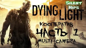 Dying Light - часть 1 - кооператив