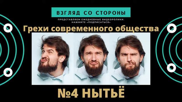 №4 Грехи современного общества "Нытьё" #взглядсостороны