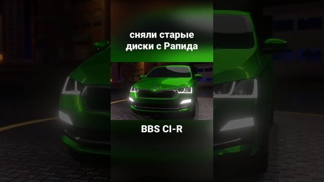 Поставили новые диски на рапид. BBS CI-R. #skoda #rapid #car #bbs