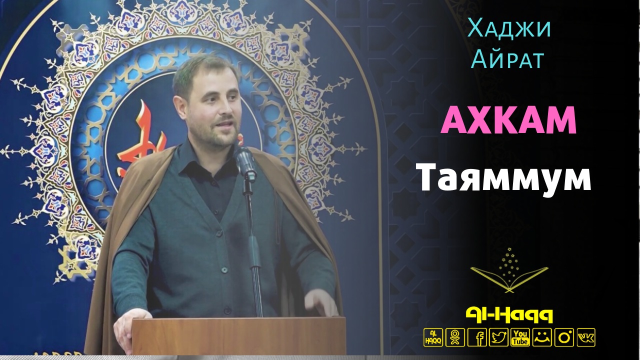 Ахкам 7. Таяммум - Хаджи Айрат Баешев
