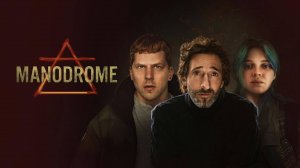 Манодром | Manodrome (2023)