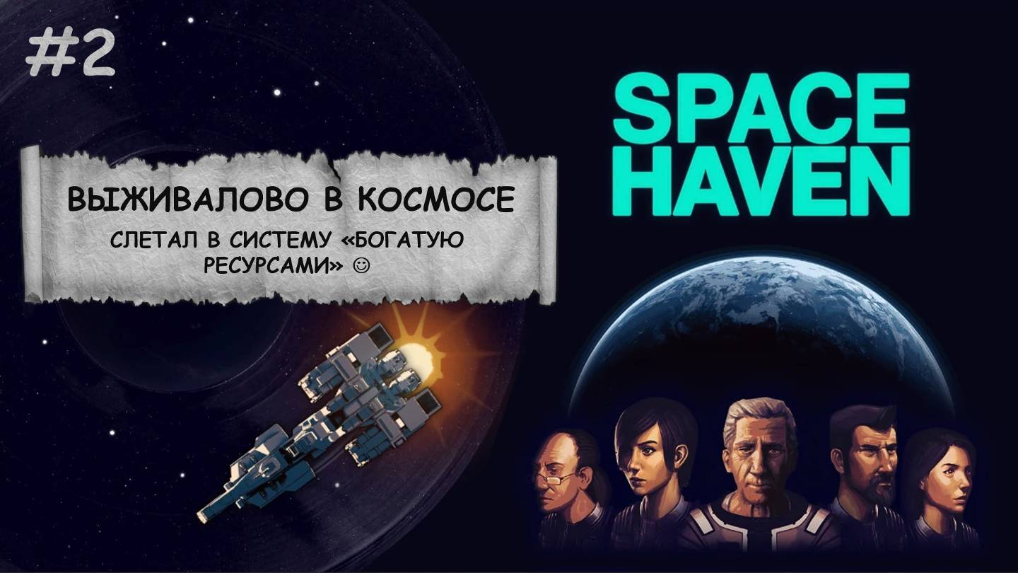 Space Haven I Боремся за выживание в космосе - №2