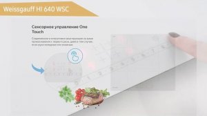 Индукционная варочная панель Weissgauff HI 640 WSC