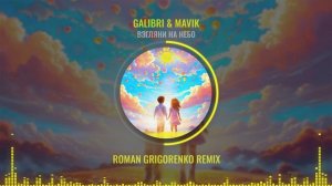 Galibri & Mavik - Взгляни на небо (Roman Grigorenko remix)