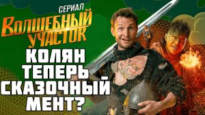 Рекомендация сериала "Волшебный участок" - Странно, но забавно