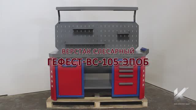 Обзор на верстак слесарный металлический Гефест ВС-105-ЭПОБ производства Kron Investment Group смотреть онлайн