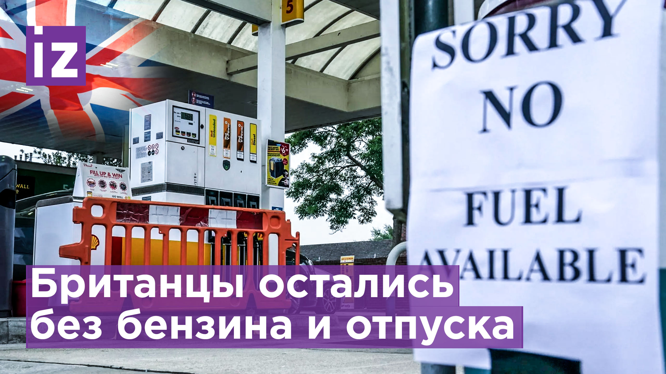 Британцы массово отказываются от отпуска: все из-за рекордных цен на бензин / Известия