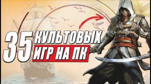 Культовые игры на ПК (игры которые останутся в истории навсегда): 35 великолепных игр!