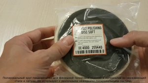 259440 RoxelPro фетровый полировальный круг на оправке 125 х 20 х 22 мм, мягкий.