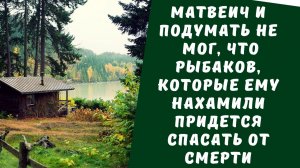 Нагрубив Матвеичу, рыбаки и подумать не могли, что будут готовы подарить ему свой джип
