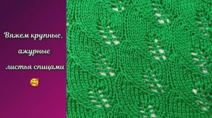 Крупные ажурные листья спицами ❤️ Вязание спицами