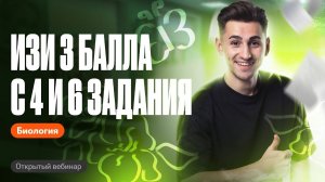 ИЗИ 3 балла с 4 и 6 задания | ОГЭ по биологии | Федор Агеев