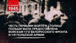 17 января 1945 - Памятная дата военной истории России