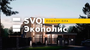 Экополис. SVOI: Твоя личная эко-фортеция!