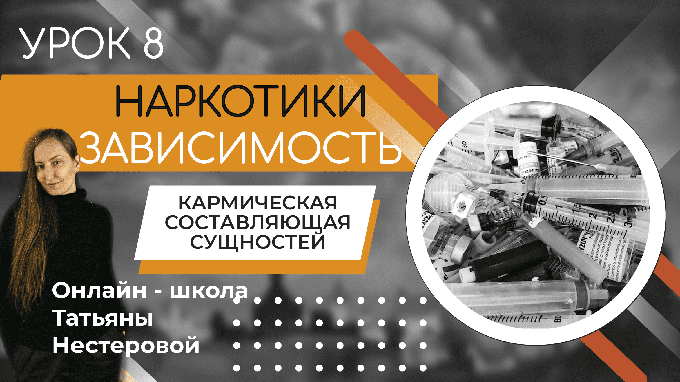 КАРМИЧЕСКАЯ СОСТАВЛЯЮЩАЯ СУЩНОСТИ | ЧТО ТАКОЕ СУЩНОСТЬ | НАРКОТИЧЕСКАЯ ЗАВИСИМОСТЬ | УРОК 8