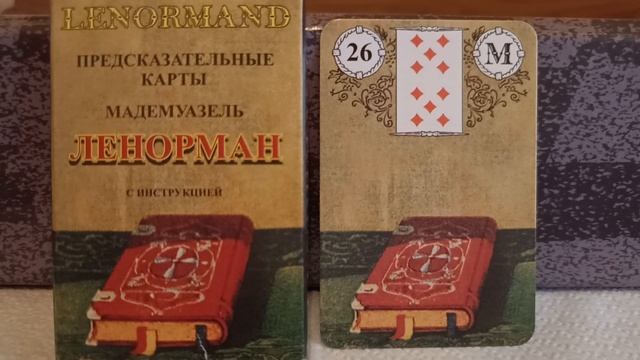 26 карта КНИГА. Колода Ленорман. Основные значения