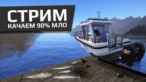 РУССКАЯ РЫБАЛКА 4 - Норвежское море / Прокачка МЛО до 90% / Стрим 1