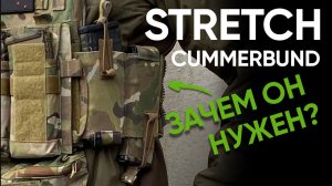 Эластичный Каммербанд для JPC и AVS