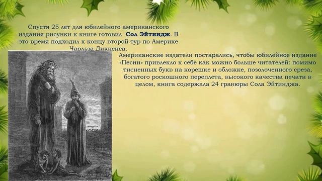 Виртуальная выставка «Чарльз Диккенс и его Рождественская история»