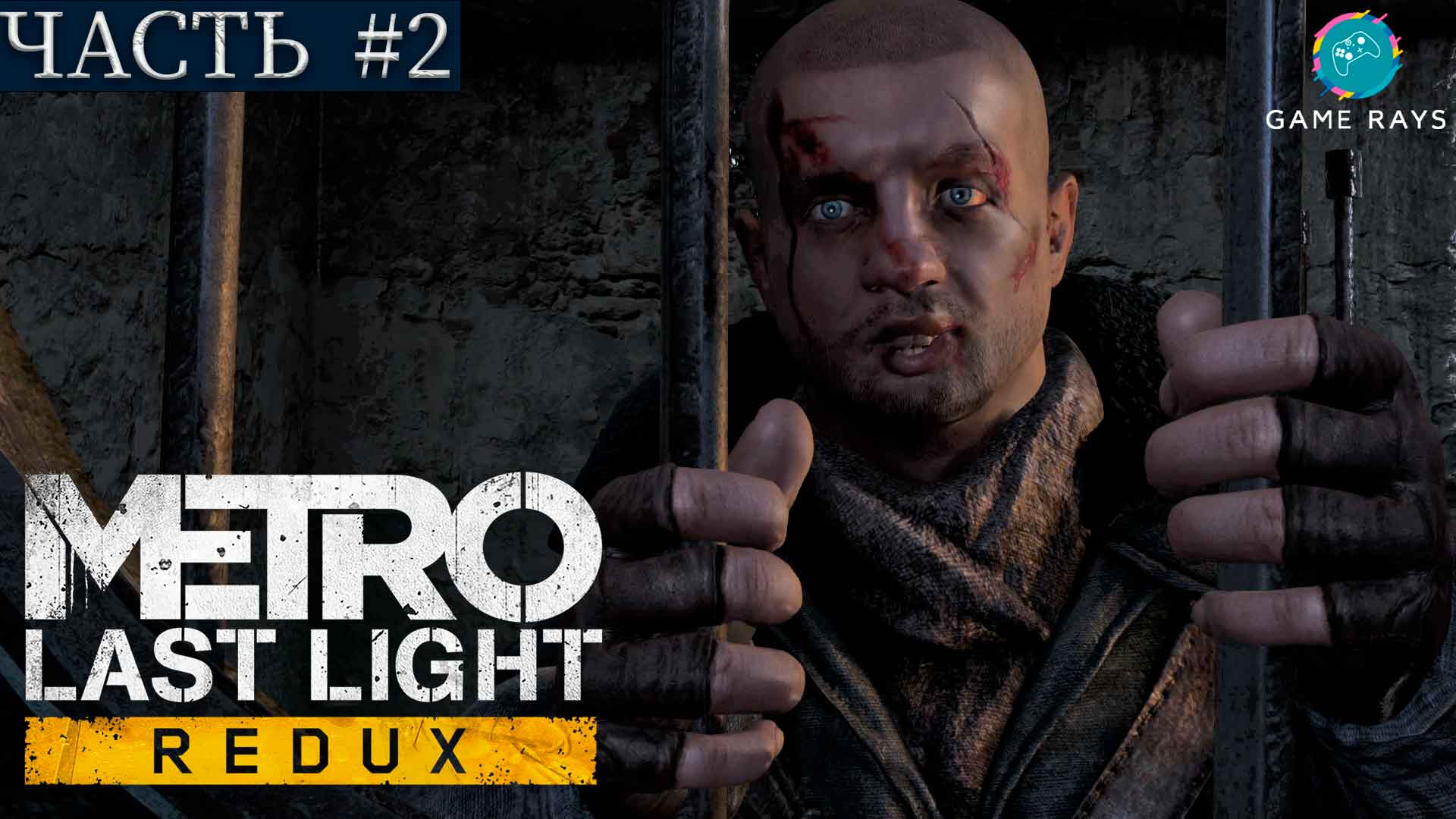 Metro: Last Light Redux #2 ➤ Друг, Сквозь тьму, Путь через свет