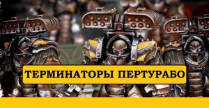 ЖЕЛЕЗНЫЕ ВОИНЫ. ОСАДНЫЕ ТЕРМИНАТОРЫ ТИРАНЫ. WARHAMMER 40000 / ЕРЕСЬ ХОРУСА