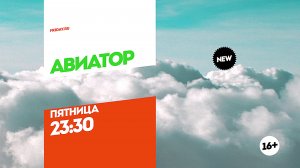 Авиатор. Пятница 23:30