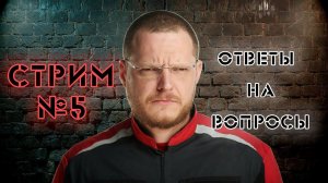 СТРИМ №5. Ответы на вопросы