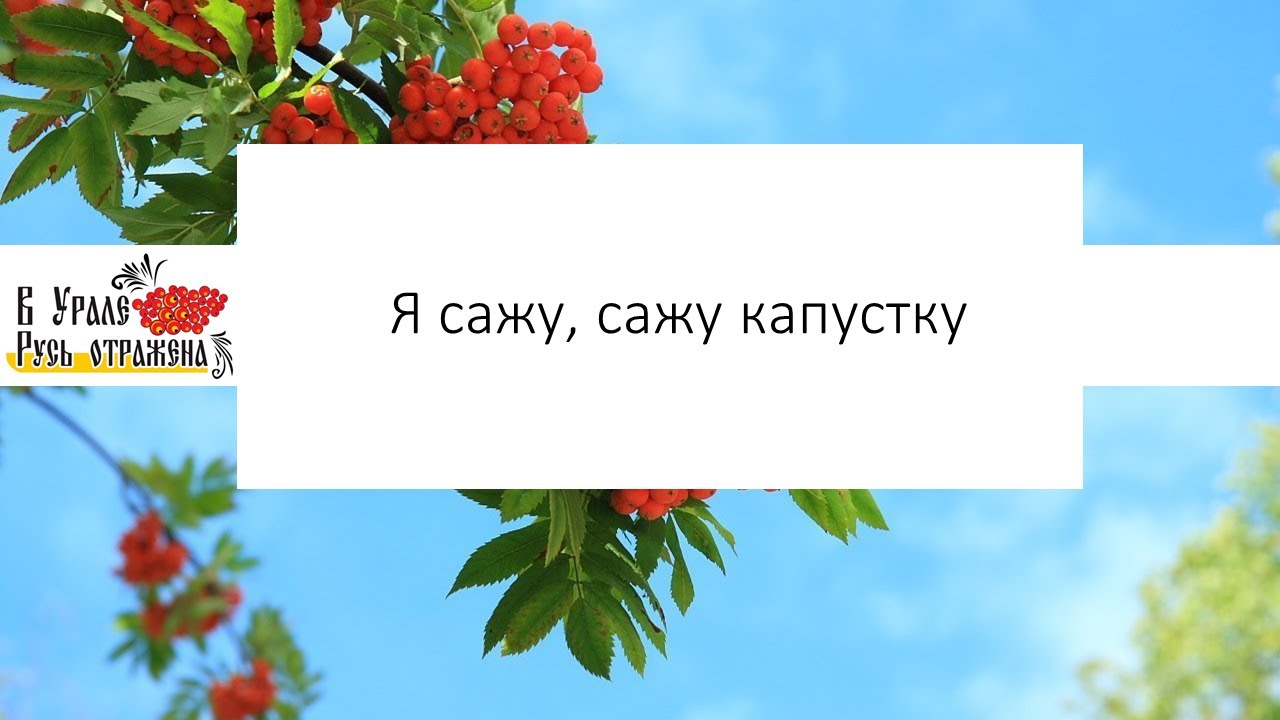 Мастер-класс по работе с песенным материалом «Я сажу, сажу капустку»