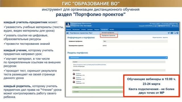 Организация дистанционного обучения школьников в ГИС 