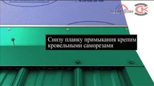 Установка планки перехода. Монтаж кровли