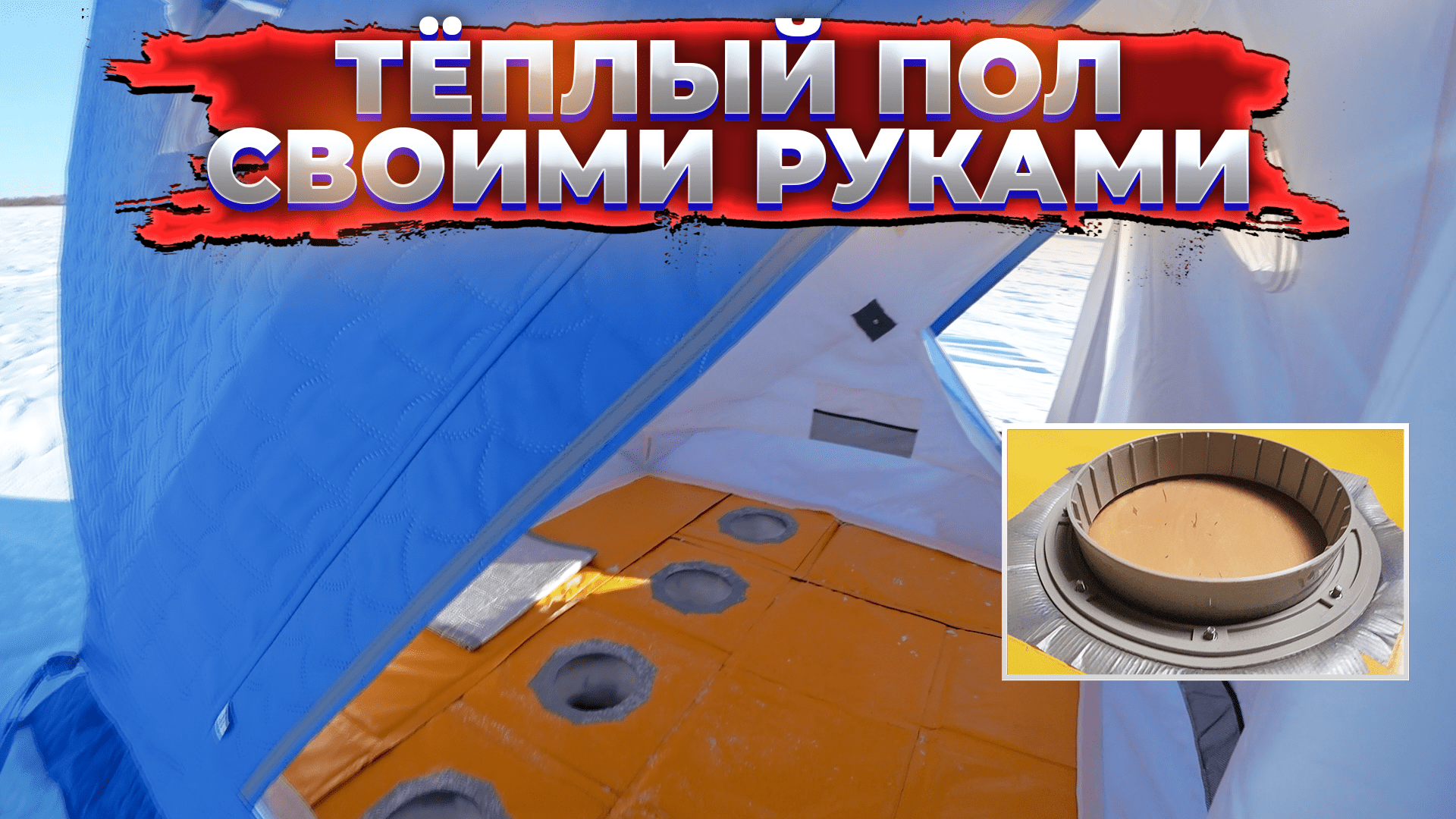 Теплый пол в палатку своими руками или пол в зимнюю палатку