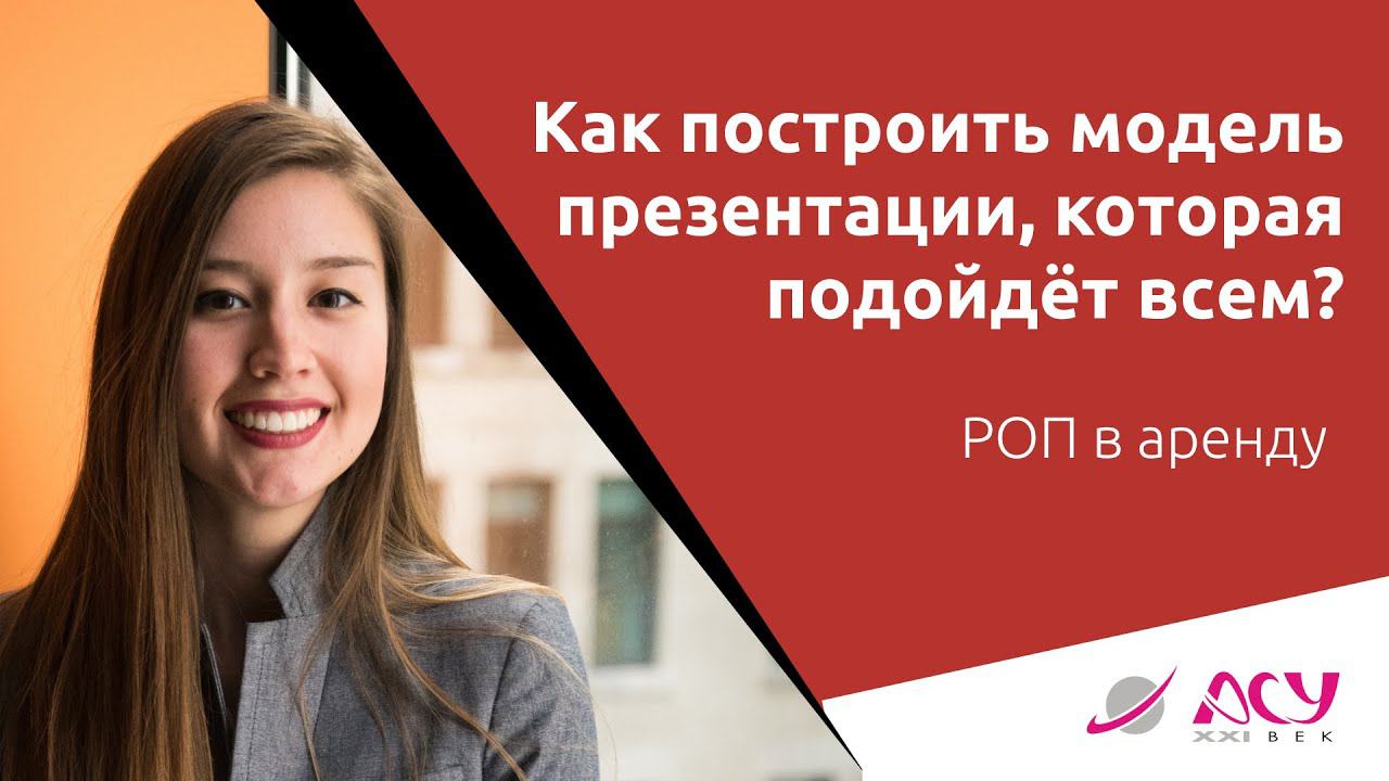 Как построить модель презентации, которая подойдёт всем? Разбор АСУ 21 Век смотреть онлайн