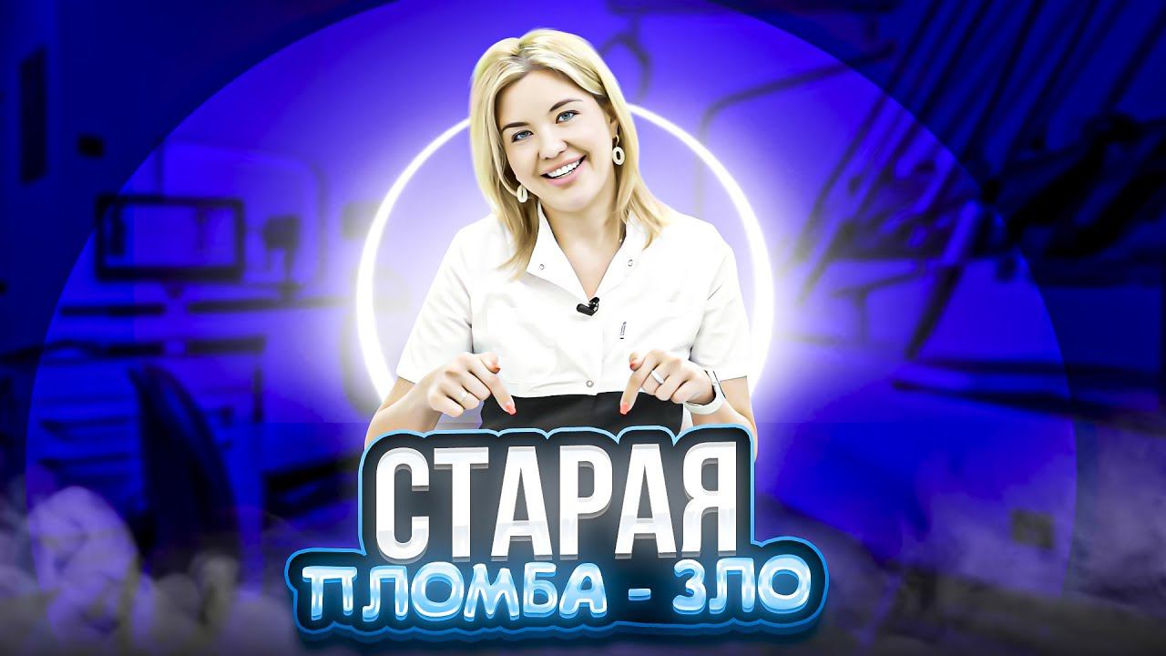 Зачем менять СТАРЫЕ пломбы?