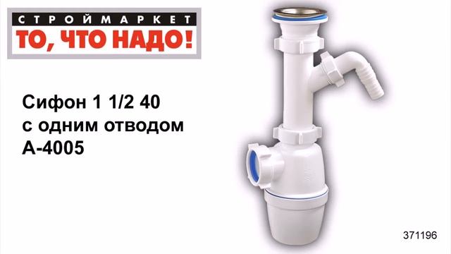 Сифон 1 1/2 40 с одним отводом А-4005 - купить сифон для мойки, сифоны для раковин