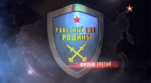 Ракетный щит Родины (серия 3/8) 2018