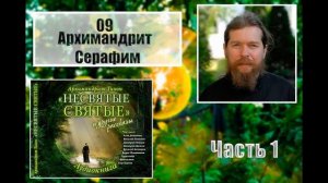 "НЕСВЯТЫЕ СВЯТЫЕ". Часть 1. 09. Архимандрит Серафим.