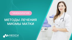 Методы лечения миомы матки. Как лечат миому матки