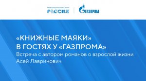 «Книжные маяки России в гостях у «Газпрома»