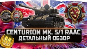 Centurion Mk. 5/1 RAAC - ДЕТАЛЬНЫЙ ОБЗОР ✮ World of Tanks