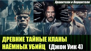 Распаковка смыслов фильма Джон Уик 4, кланы наёмных киллеров