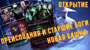 Открываем наборы Преисподняя и Старшие Боги и наборы Безумной башни! Mortal Kombat Mobile