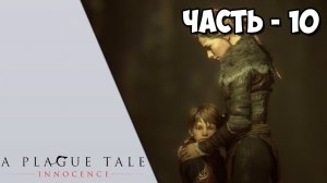 A Plague Tale: Innocence - Часть 10 - ФИНАЛ