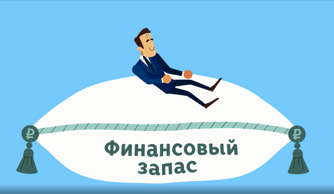 Правила финансовой безопасности - ПОДУШКА БЕЗОПАСНОСТИ