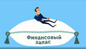 Правила финансовой безопасности - ПОДУШКА БЕЗОПАСНОСТИ