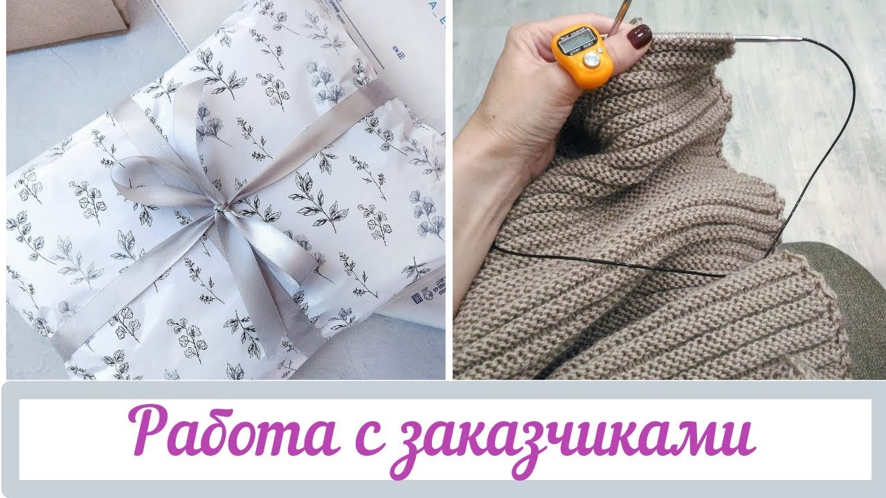 Работа с заказчиками (обсуждение заказа,предоплата,доставка...) /// Вязание на заказ.