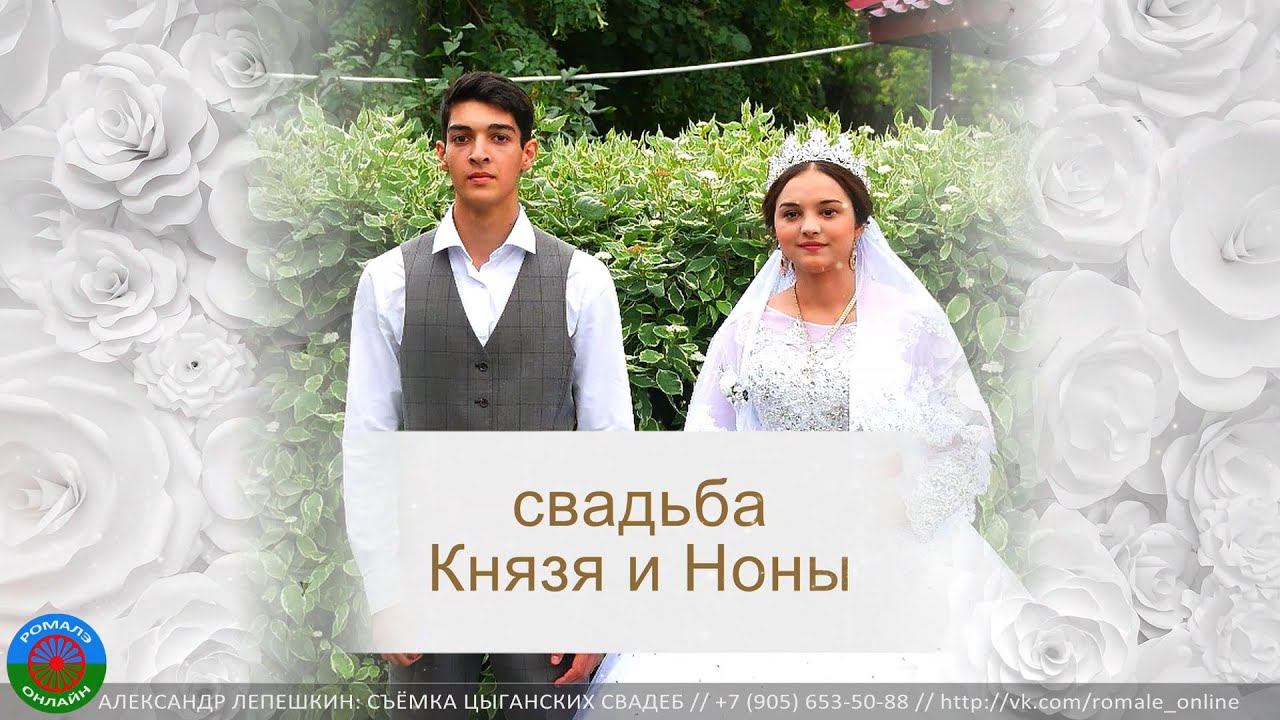 свадьба Князя и Ноны (Фролово) 23 июня 2022 смотреть онлайн