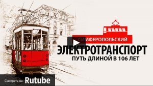 Электротранспорт Симферополя: путь длиной в 106 лет