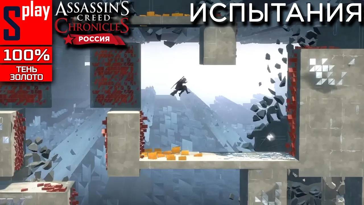 Assassin's Creed Chronicles： Russia на 100% (Shadow⧸Gold) - Испытания